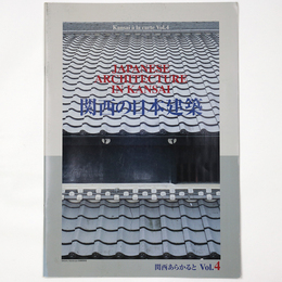 関西の日本建築