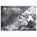 甦える古民家　文化財記録映画シナリオ