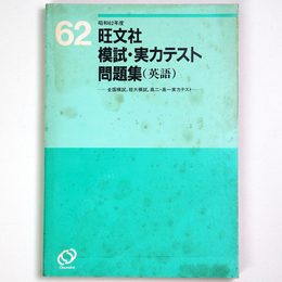 昭和62年度　旺文社模試・実力テスト問題集（英語）