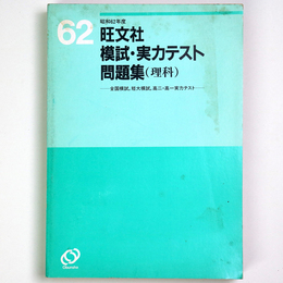 昭和62年度　旺文社模試・実力テスト問題集（理科）