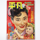 平凡　1953年4月号