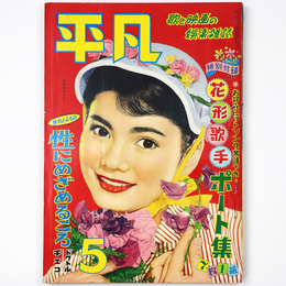 平凡　1956年5月号