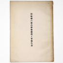 旧船越の舞台移築修理工事報告書