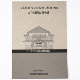 旧泉佐野市立公民館日根野文館　文化財調査報告書　旧日根野村役場の建物調査