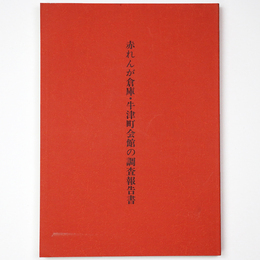 赤れんが倉庫・牛津町会館の調査報告書