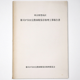 東京都豊島区　雑司が谷旧宣教師館保存修理工事報告書