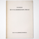 東京都豊島区　雑司が谷旧宣教師館保存修理工事報告書