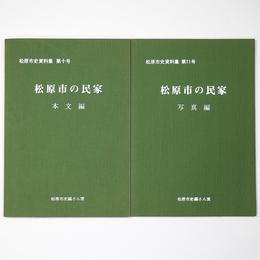 松原市の民家　本文編・写真編　2冊一括