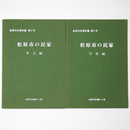 松原市の民家　本文編・写真編　2冊一括