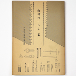 山村のくらし2　南山城山村民俗文化財調査報告書