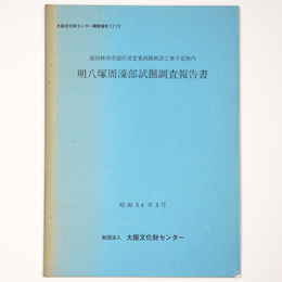 富田林市市道伏見堂東西線新設工事予定地内　明八塚周濠部試掘調査報告書