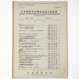 日本建築学会構造系論文報告集　No.360
