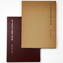 旧下木家住宅の移築工事記録　四国の民家と集落2