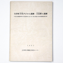 寺井町千代デジロA遺跡・大長野A遺跡　県営ほ場整備事業寺井南部地区小杉工区に係る埋蔵文化財発掘調 報告書