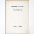 七尾市大野木タキシロ遺跡　県道鵜浦～庵線改良工事に係る埋蔵文化財発掘調査報告書