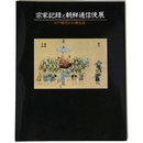 宗家記録と朝鮮通信使展　江戸時代の日朝交流