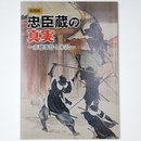 忠臣蔵の真実　赤穂事件と米沢