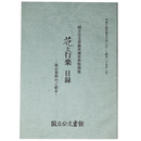 花と行楽　目録　展示資料のご紹介　国立公文書館所蔵資料特別展