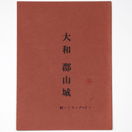 大和郡山城　城と陣屋10号