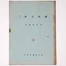 三河吉田城　城と陣屋98号