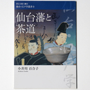仙台藩と茶道　国宝八幡宮仙台・江戸学叢書9