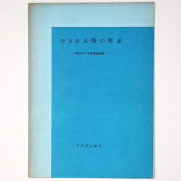 奈良県五條の町並　昭和50年度調査概要