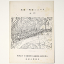 民家・町並ニュース　No.13