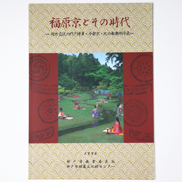 福原京とその時代　対外交流の門戸博多・平安京・北の都奧州平泉