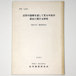 近世の遺講を通して見る中世の居住に関する研究