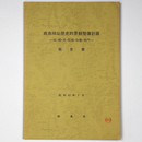 鹿島城址歴史的景観整備計画　桜・楠・水・石垣・白壁・赤門　報告書