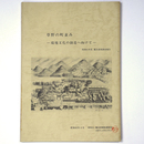 草野の町並み　環境文化の創造へ向けて