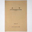岩村　城下町伝統的建造物群保存対策調査　概要報告