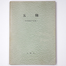 五條　町並調査の記録