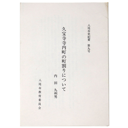 久宝寺寺内町の町割りについて