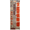 文藝 楽部　新年号　広告ポスター