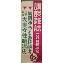 講談雑誌　6月特輯読物　広告ポスター