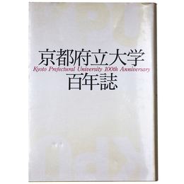 京都府立大学百年誌