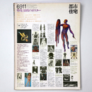 都市住宅　1969年11月号