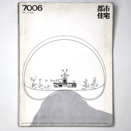 都市住宅　1970年6月号