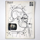 都市住宅　1970年7月号