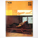都市住宅　1971年8月号