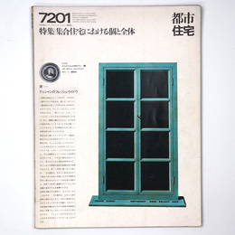 都市住宅　1972年1月号
