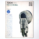 都市住宅　1972年4月号