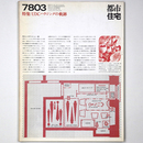 都市住宅　1978年3月号