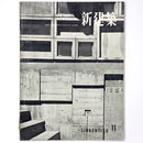 新建築　1957年11月号　第32巻11号
