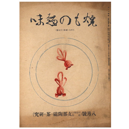 焼もの趣味　1937年8月号　通巻29冊　第3巻第8号