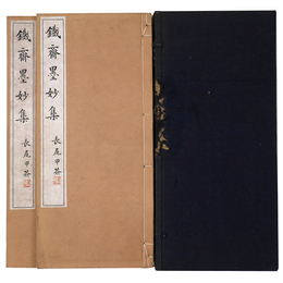 鉄斎墨妙集　2冊組