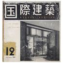 国際建築　1954年12月号　第21巻第12号