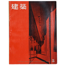 建築　1962年5月号　第20号　特集 : フィリップ・ジョンソン
