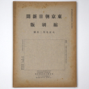 東京朝日新聞縮刷版　大正9年2月号　第8号